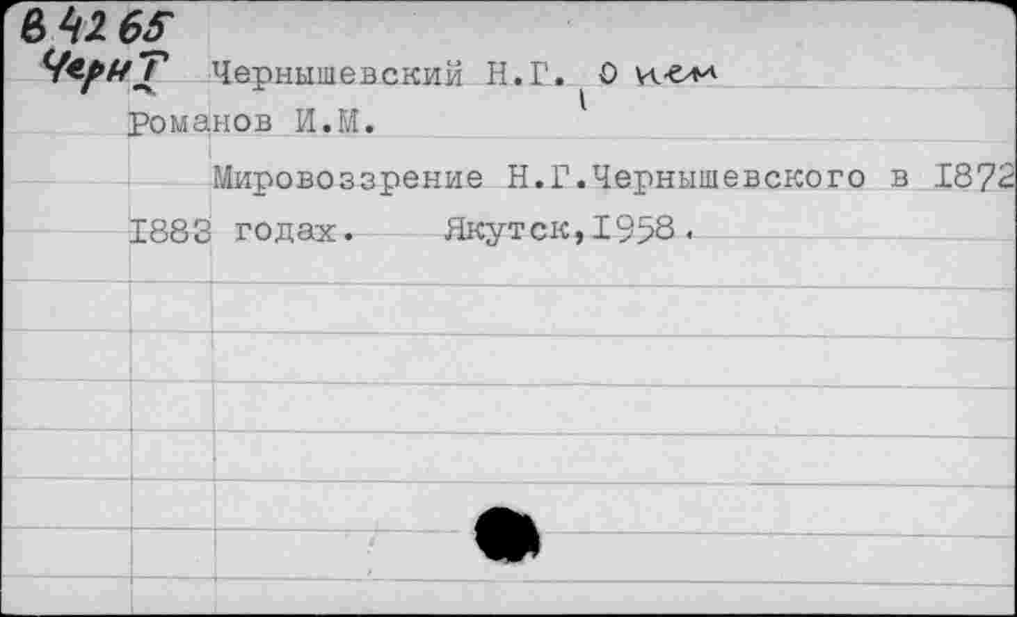 ﻿e ‘tz 65 VtfuT		UepHbiiueBCKnii H.T. 0 vt-e**
	Pomshob M.M.	1	
	1883	M«poBO33peHHe H.r.HepHHiueBCKQro b 1872 ronaTr.	Hkvtck. 1958 .
		
		
		
		
		
		
	-	
		